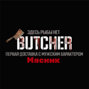Butcher Дзержинск APK