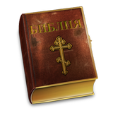 Icona Библия