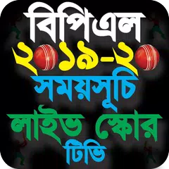 download বিপিএল ২০১৯-২০২০ লাইভ সময় সূচি APK