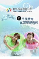 台中市沙鹿區公所游泳池及民眾體育休閒服務系統 poster