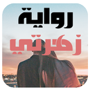 APK (كاملة ) - رواية زهرتي