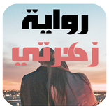 (كاملة ) - رواية زهرتي