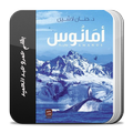 رواية أمانوس