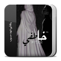 رواية خاطفي