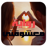 رواية معشوقتي