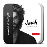 رواية السجيل