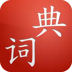 Cdian - Chinese Dictionary APK download
