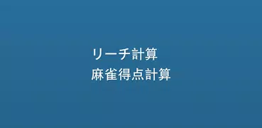 リーチ計算 麻雀得点計算