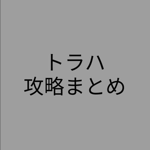 まとめ トラハ