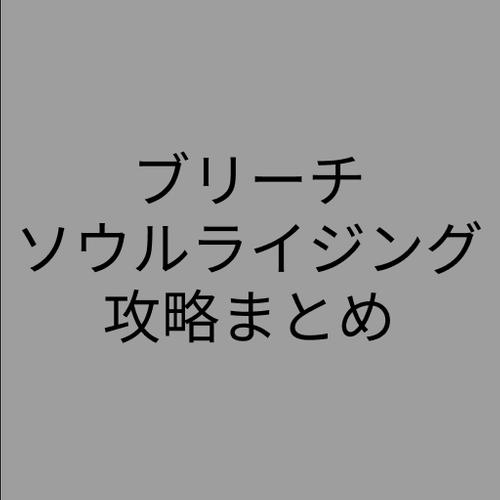 攻略 ブリーチ ソウル ライジング ブリーチ ソウルライジング（ソルライ）評価レビュー！プレイして面白いのか徹底解説！