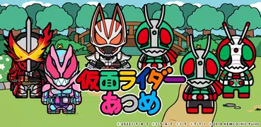 仮面ライダーあつめ