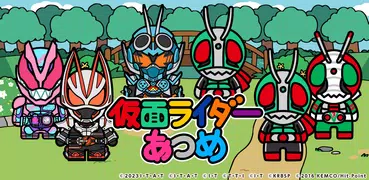 仮面ライダーあつめ