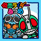 仮面ライダーあつめ ไอคอน