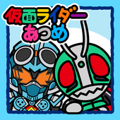 仮面ライダーあつめ-icoon