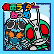 ”仮面ライダーあつめ