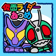 仮面ライダーあつめ APK 下載