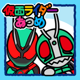 仮面ライダーあつめ APK