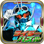 ライダーパズル آئیکن