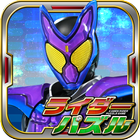 ライダーパズル icon