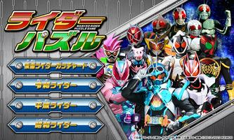 ライダーパズル poster