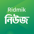 Ridmik News - বাংলায় সংক্ষেপে খবর, কুইজ ও পুরস্কার