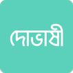 দোভাষী: Dovashi Spoken English Zeichen