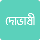 APK দোভাষী: Dovashi Spoken English