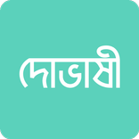 দোভাষী: Dovashi Spoken English