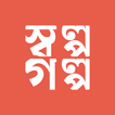 ”SholpoGolpo: Bangla Stories