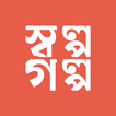 SholpoGolpo: Bangla Stories Zeichen