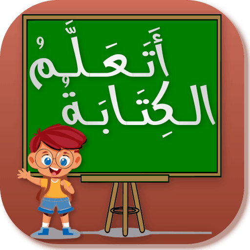 تعلـيـم كتابة الحـروف العـربية