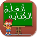 تعلـيـم كتابة الحـروف العـربية-APK