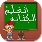 تعلـيـم كتابة الحـروف العـربية Zeichen