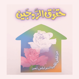 Biwi K Haqooq (Haqooq Ul Zojain)