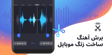برش اهنگ - برش موسیقی حرفه ای
