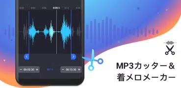 着信音編集 & mp3編集