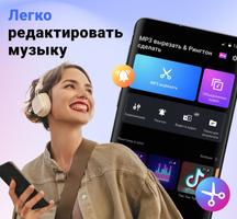 Обрезка музыки,редактор музыки постер