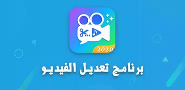 اضافة موسيقى للفيديو و تقطيع الفيديوهات