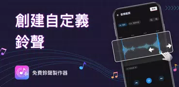 鈴聲製作和音樂剪輯器 - 音樂編輯器
