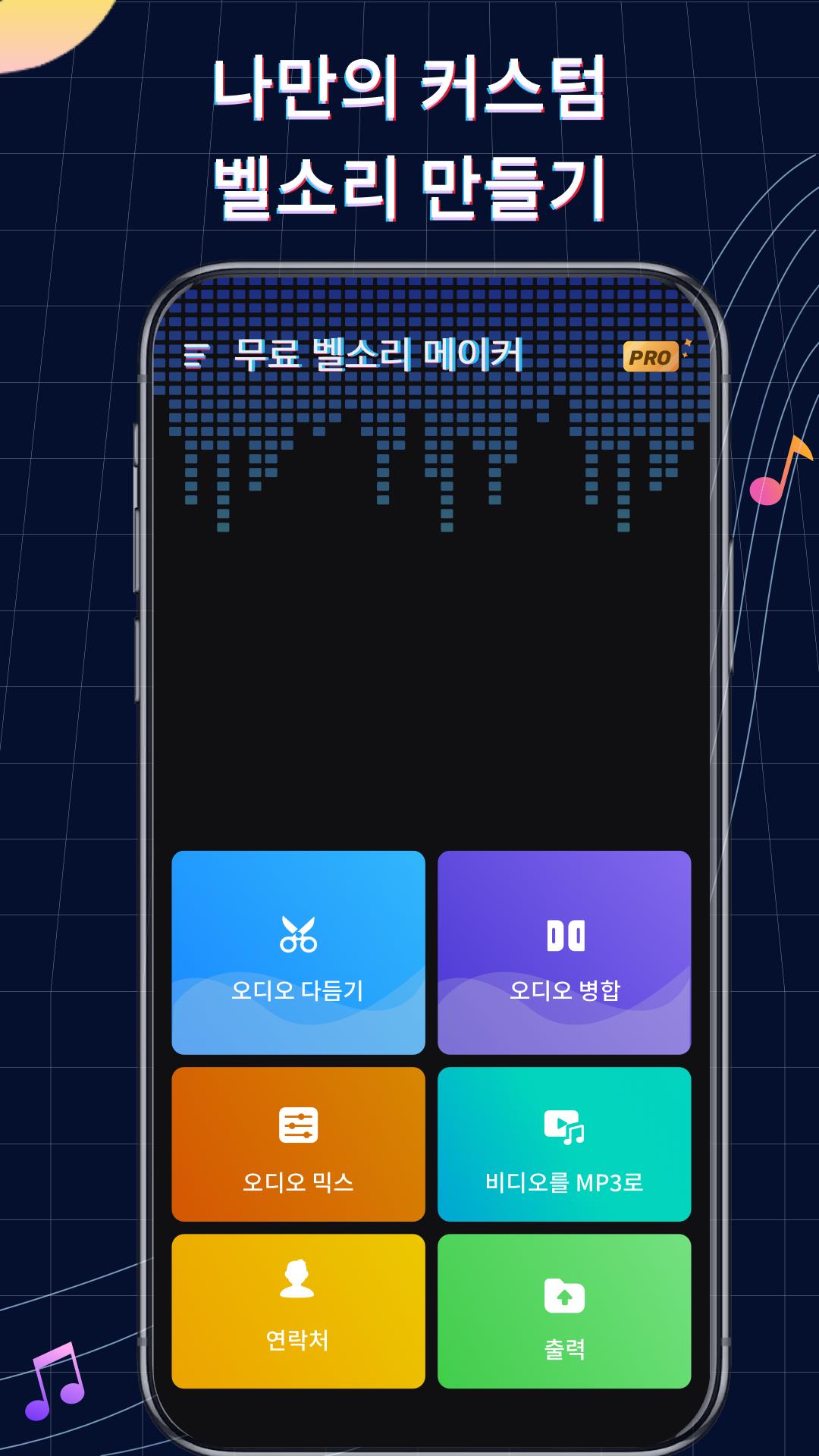 Android용 벨소리 메이커: 뮤직 커터, 커스텀 벨소리 Apk 다운로드
