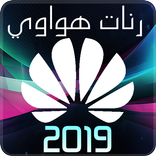 احدث نغمات هواوي Huawei 2019
