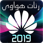 احدث نغمات هواوي Huawei 2019 simgesi