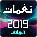 نغمات 2019
