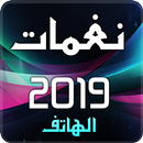 نغمات 2019 APK