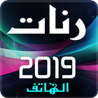 رنات الهاتف أيقونة
