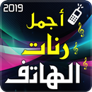 اجمل رنات الهاتف 2019 APK