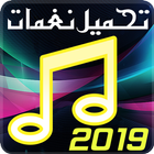 تحميل نغمات 2019 icon