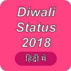 Diwali Status, Wishes, Messages ไอคอน
