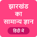 Jharkhand GK - झारखंड सामान्य ज्ञान APK