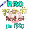 RRC/RRB Group D-2019 Exam Study Material in Hindi APK